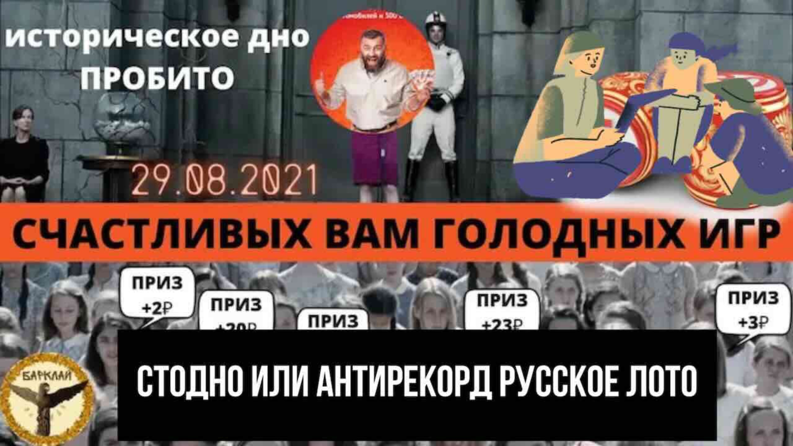 СТОДНО или Антирекорд русское лото
