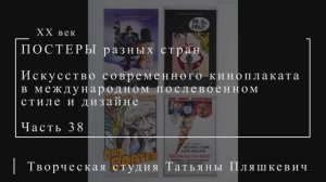 Искусство современного киноплаката в международном послевоенном стиле и дизайне, часть 38
