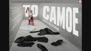 Спектакль "То самое", (16+). Русский драмтеатр "Мастеровые", г. Набережные Челны