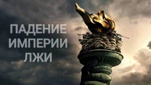 ПАДЕНИЕ ИМПЕРИИ ЛЖИ