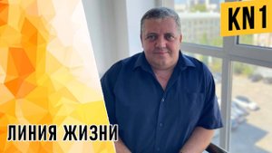 ЛИНИЯ ЖИЗНИ!