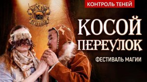 Специальный репортаж с фестиваля магии «Косой переулок» | Контроль теней