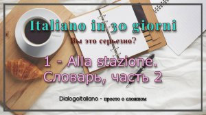 Итальянский за 30 дней - Alla stazione_словарь к уроку, часть 2