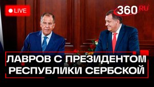 Лавров. Встреча с президентом Республики Сербской. Трансляция