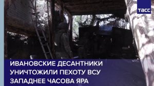 Ивановские десантники уничтожили пехоту ВСУ западнее Часова Яра