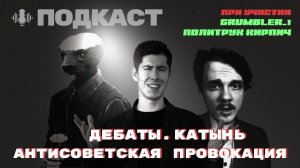 ПОДКАСТ. КАТЫНЬ - АНТИСОВЕТСКАЯ ПРОВОКАЦИЯ. ДЕБАТЫ. В ГОСТЯХ - GRUMBLER_1 И ПОЛИТРУК КИРПИЧ