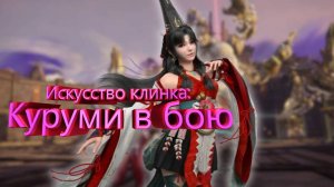 Искусство клинка: Куруми в бою\NARAKA: BLADEPOINT