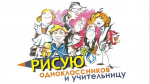 Рисунок,школа,день учителя,карикатура. Как нарисовать школу, учительницу и одноклассников.