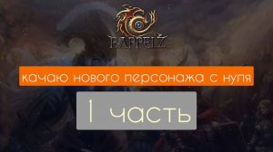 Качаю нового персонажа с нуля. Раппелз РУ Rappelz RU 1 часть. слс