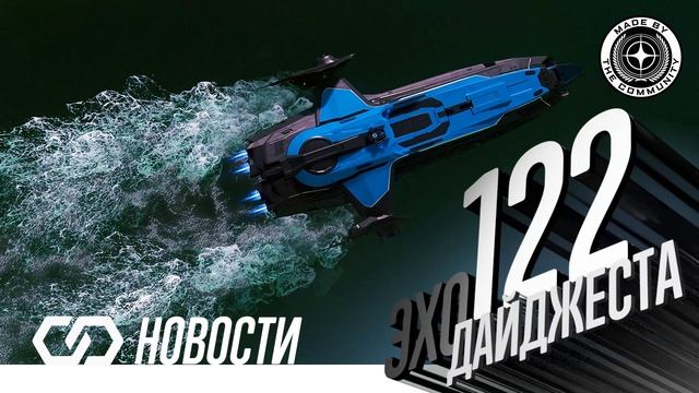 Эхо Дайджеста 122. Аудио обзор новостей Star Citizen и Squadron42 з смотреть онлайн