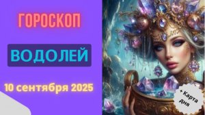 ♒️ 10.09.2025: ГОРОСКОП НА СЕГОДНЯ ДЛЯ ВОДОЛЕЯ — НОВАЯ ИДЕЯ ПЕРЕВЕРНЕТ ВСЕ!