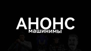 Анонс!
