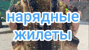 Нарядные жилеты
