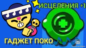 Brawl Stars #39 ГАДЖЕТ ПОКО КАМЕРТОН _ ДВОЙНОЕ ИСЦЕЛЕНИЯ