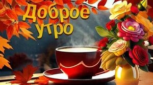 Доброе утро осени. Музыкальная открытка пожелание.