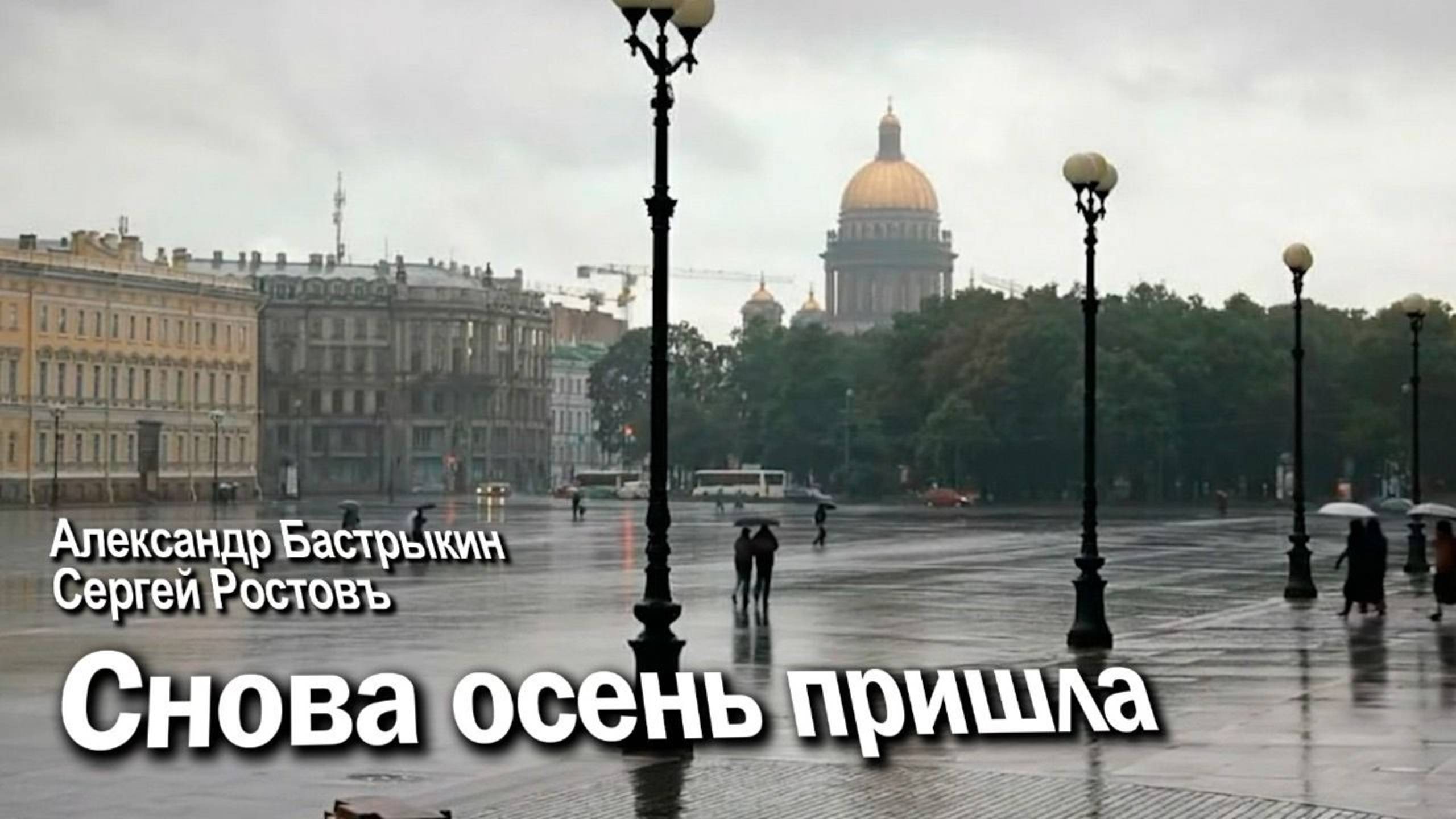 А. Бастрыкин, С. Ростовъ Снова осень пришла