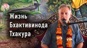 07.09.2025 - Жизнь Шрила Бхактивинода Тхакура - Е.М. Враджендра Кумар прабху