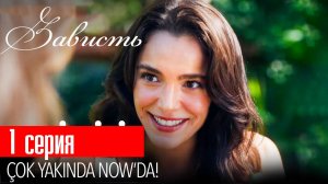 Зависть (Ревность) 1 серия на русском языке