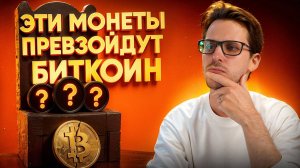 3 криптовалюты которые могут ПРЕВЗОЙТИ БИТКОИН