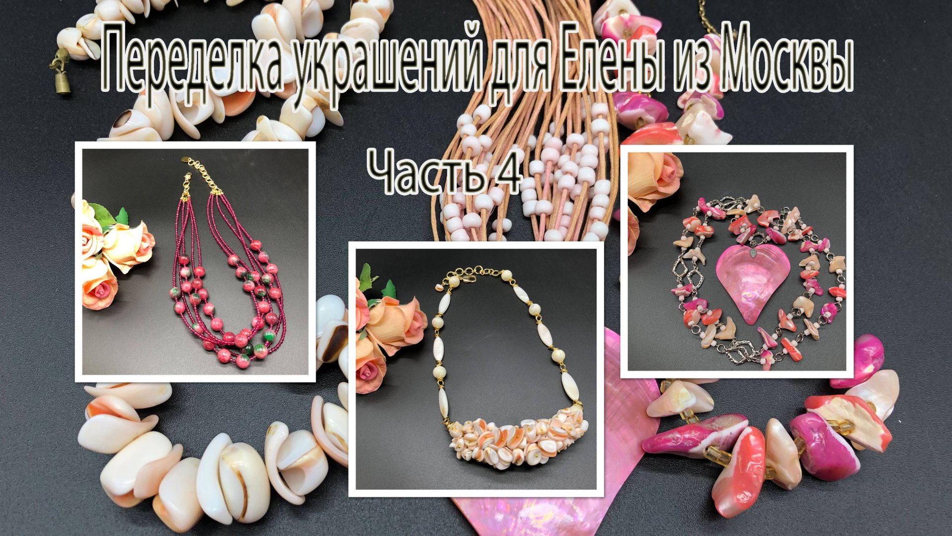 РАКУШКА. ПЕРЛАМУТР. АРБУЗНЫЙ ТУРМАЛИН. Переделка украшений для Елены из Москвы. Часть 4. смотреть онлайн