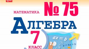алгебра 7 класс номер 75