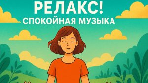 РЕЛАКС! СПОКОЙНАЯ МУЗЫКА ДЛЯ ОТДЫХА И РАССЛАБЛЕНИЯ