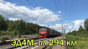 ЭД4М, пл 294 км