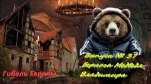 Выпуск № 37 Берлога Медведя Владимира Исследуем вымирание в Европе