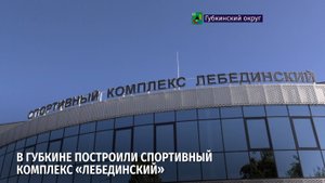 В микрорайоне Лебеди Губкина построили спортивный комплекс «Лебединский»
