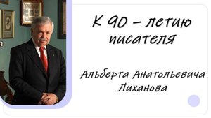 Альберт Лиханов