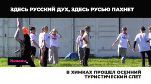 В ХИМКАХ ПРОШЕЛ ОСЕННИЙ ТУРИСТИЧЕСКИЙ СЛЕТ