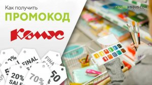 Как активировать промокод в Комус