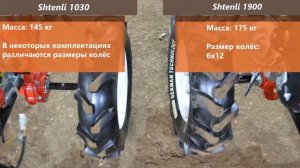 Видеообзор: сравнение мотоблоков  Shtenli 1030 и 1900