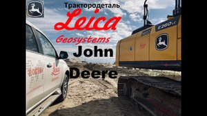 John Deere с Leica Geosystems. Трактородеталь