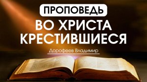 Во Христа крестившиеся | Проповедь | Владимир Дорофеев | 09.09.2025