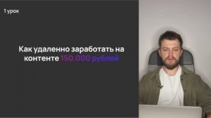 UGC Урок 1. Как зарабатывать на контенте 150.000р в месяц