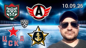 АК БАРС АВТОМОБИЛИСТ • ЦСКА АДМИРАЛ • ПРОГНОЗЫ СЕГОДНЯ НА КХЛ