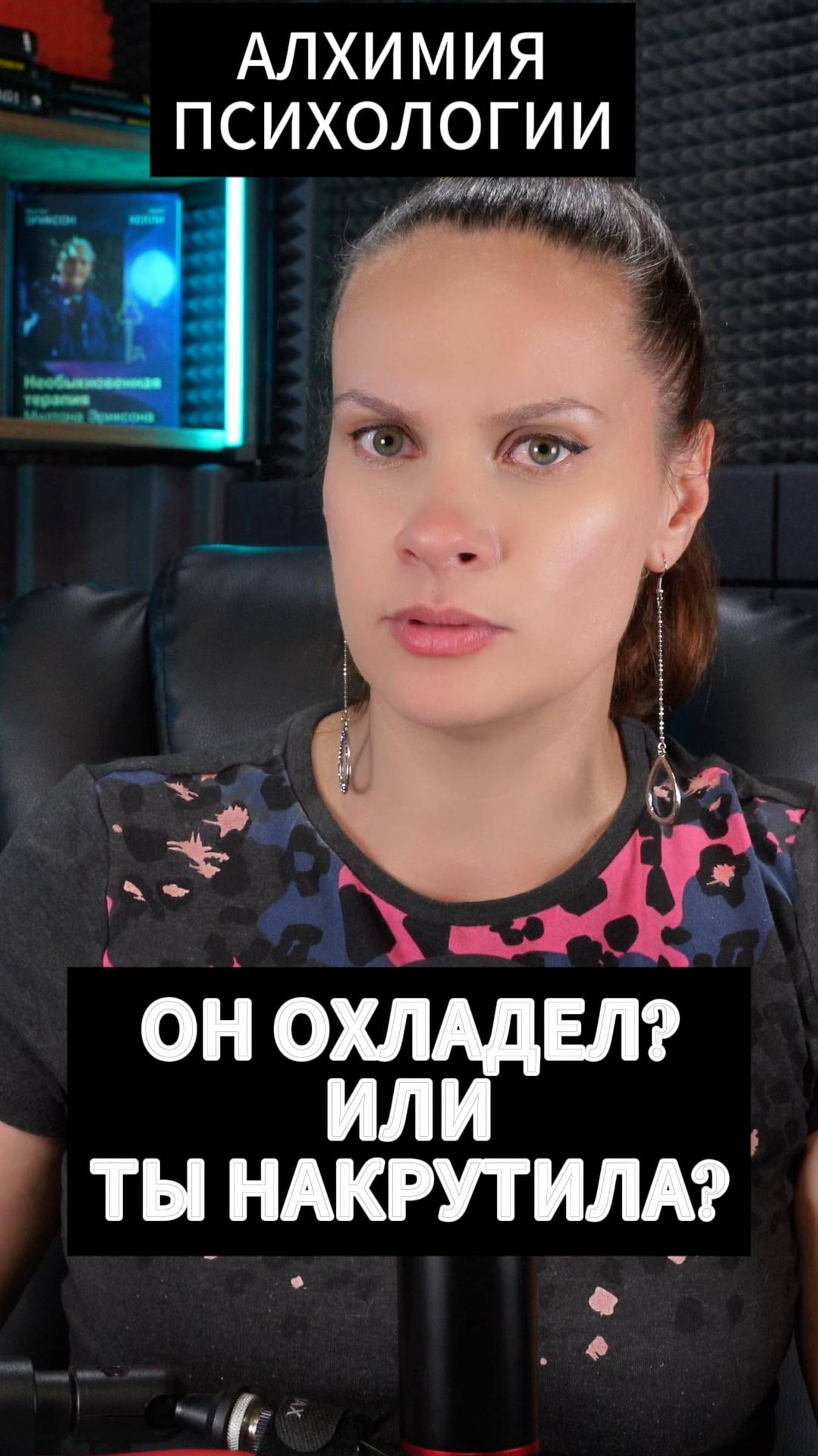  МУЖЧИНА ОХЛАДЕЛ или это ТЫ НАДУМАЛА?