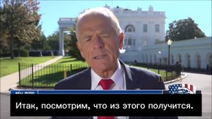 Старший советник Трампа Наварро  считает, что страны БРИКС не выживут без США