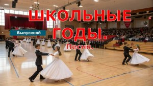 ШКОЛЬНЫЕ ГОДЫ.