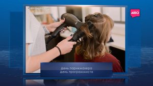 День парикмахера. Календарь Губернии от 13 сентября