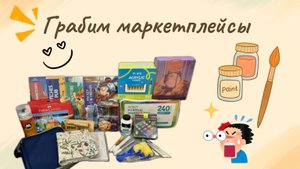 Грабим маркетплейсы. Обзор большой закупки: раскраски, арт-материалы и полезные мелочи
