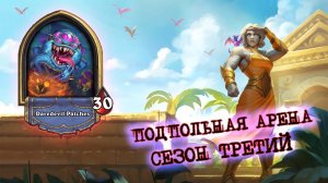 [ЗАКАЗ] ХУДШИЙ КЛАСС И ХУДШАЯ ЛЕГА. ЛИЧНЫЙ ЧЕЛЛЕНДЖ НА 3 ПОБЕДЫ! | Арена | Hearthstone