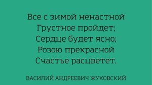 Учим стихи онлайн Жуковский Василий Песня "Розы расцв?