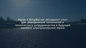 [RU] Что значит быть… техническим партнёром Alpine F1 Team Фо?