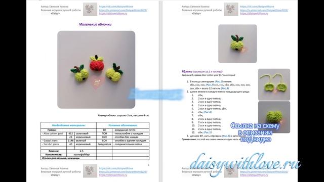 Бесплатная схема. Маленькие вязаные яблоки. Crochet Apples. Am