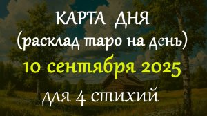 10 сентября 2025 карта дня таро прогноз