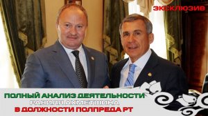 УНИКАЛЬНЫЙ ЖИЗНЕННЫЙ ПУТЬ ПОЛПРЕДА РТ РАВИЛЯ АХМЕТШИНА!