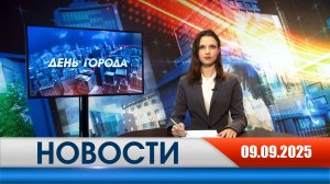 День города - новости Рязани 09.09.2025