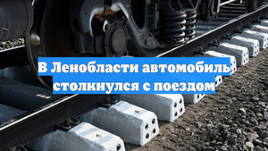 В Ленобласти автомобиль столкнулся с поездом